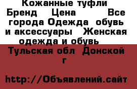 Кожанные туфли. Бренд. › Цена ­ 300 - Все города Одежда, обувь и аксессуары » Женская одежда и обувь   . Тульская обл.,Донской г.